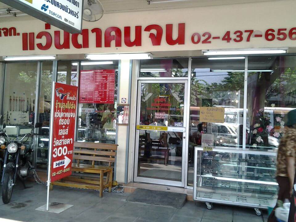 ร้านแว่นตาคนจน บรรยากาศหน้าร้าน