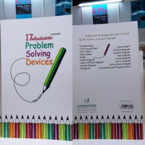 17 เครื่องมือนักคิด Problem Solving Devices