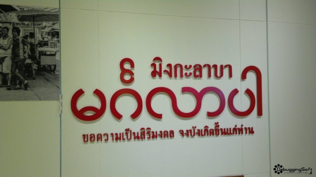 มิงกะลาบา - ขอความเป็นศิริมงคล จงบังเกิดแก่ท่าน
