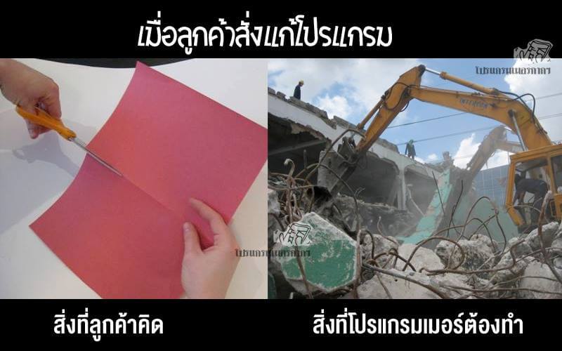 เมิ้อลูกค้าสั่งแก้โปรแกรม